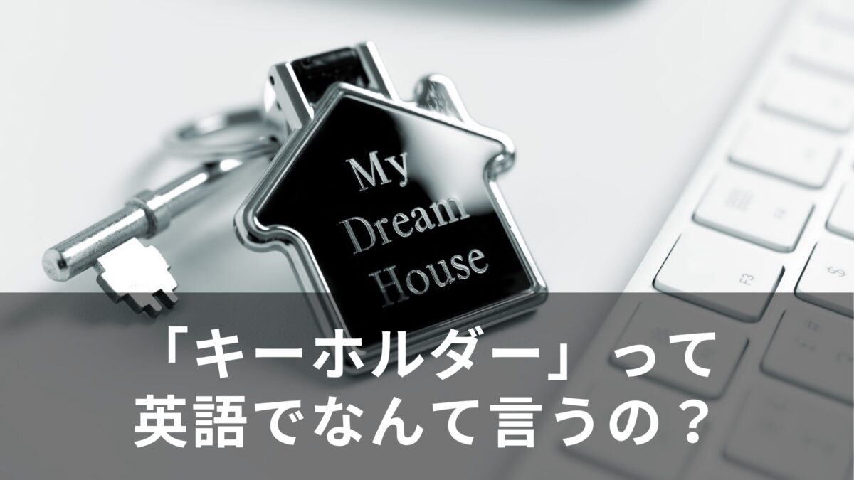 「キーホルダー」って英語でなんて言うの？