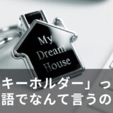 「キーホルダー」って英語でなんて言うの？