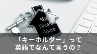 「キーホルダー」って英語でなんて言うの？