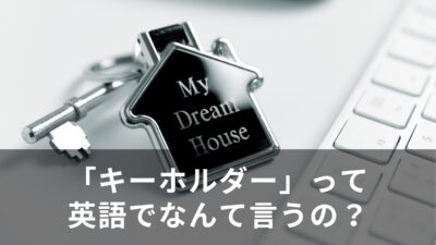 「キーホルダー」って英語でなんて言うの？