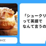 「シュークリーム」って英語でなんて言うの？