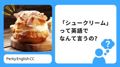 「シュークリーム」って英語でなんて言うの？