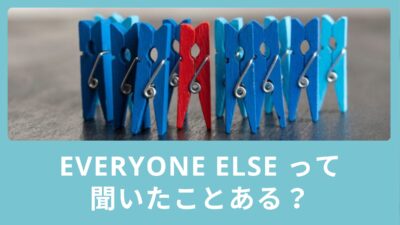 Everyone else  って聞いたことある？