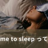 put me to sleep って何？