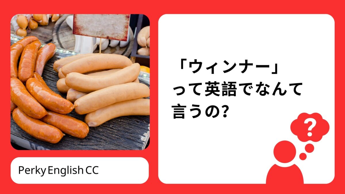 「ウィンナー」って英語でなんていうの？正しい英語表現をご紹介！