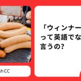 「ウィンナー」って英語でなんていうの？正しい英語表現をご紹介！