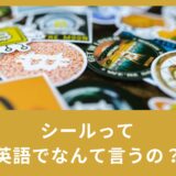 シールは英語だと何と言う？