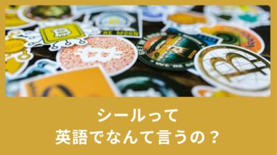 シールは英語だと何と言う？