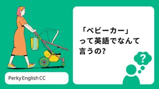「ベビーカー」って英語でなんて言うの？