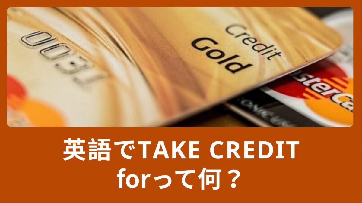 英語でtake credit forって何？