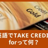 英語でtake credit forって何？