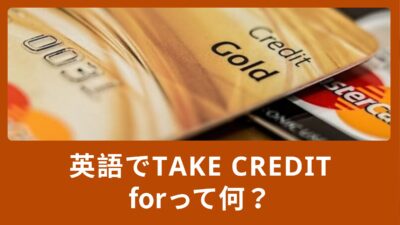 英語でtake credit forって何？