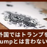外国ではトランプをTrumpとは言わない？