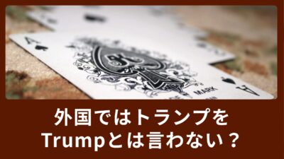 外国ではトランプをTrumpとは言わない？