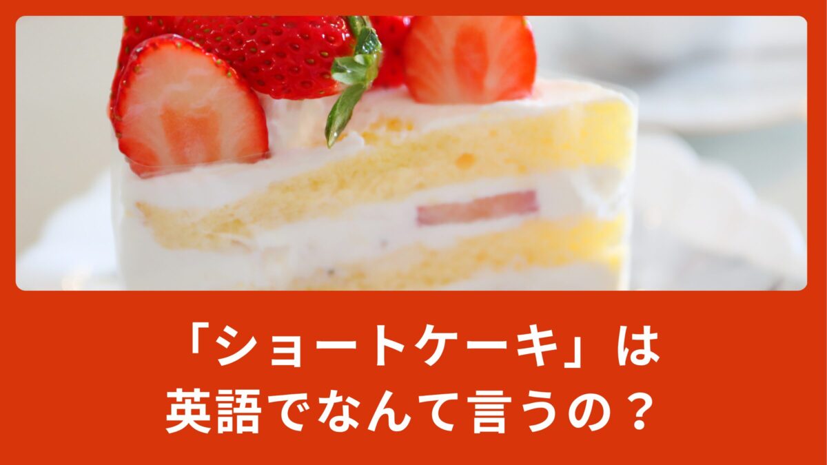 「ショートケーキ」は英語でなんて言う？