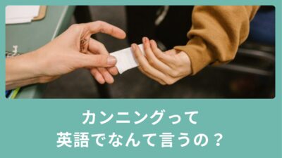 カンニングを英語でいうと？使える英語表現を伝授！