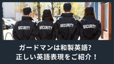 ガードマンは和製英語？正しい英語表現をご紹介！