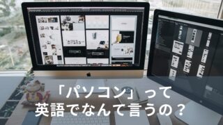 「パソコン」って英語でなんて言うの？