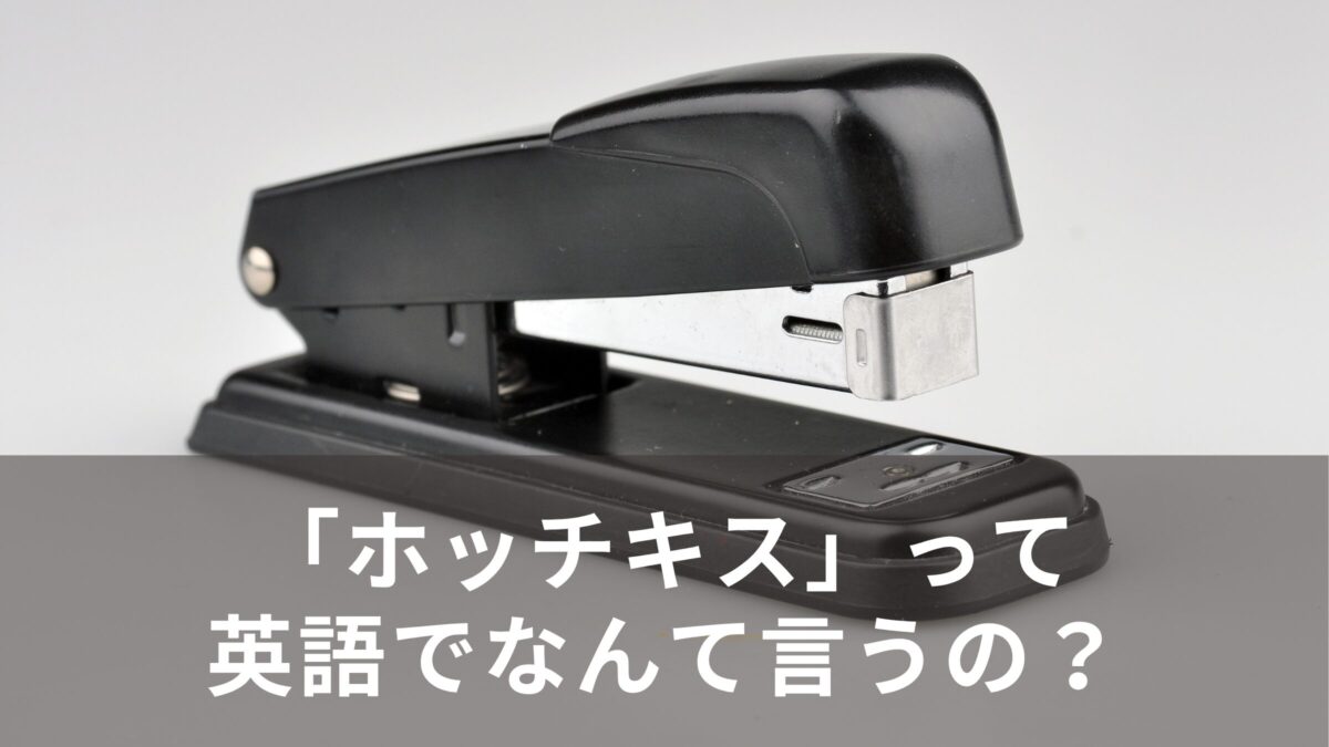 「ホッチキス」って英語でなんて言うの？