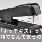 「ホッチキス」って英語でなんて言うの？