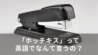「ホッチキス」って英語でなんて言うの？
