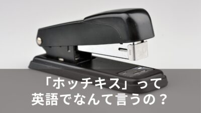 「ホッチキス」って英語でなんて言うの？