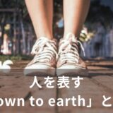 人を表す「Down to earth」とは？