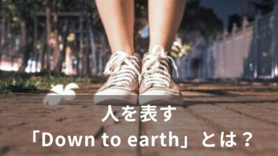 人を表す「Down to earth」とは？