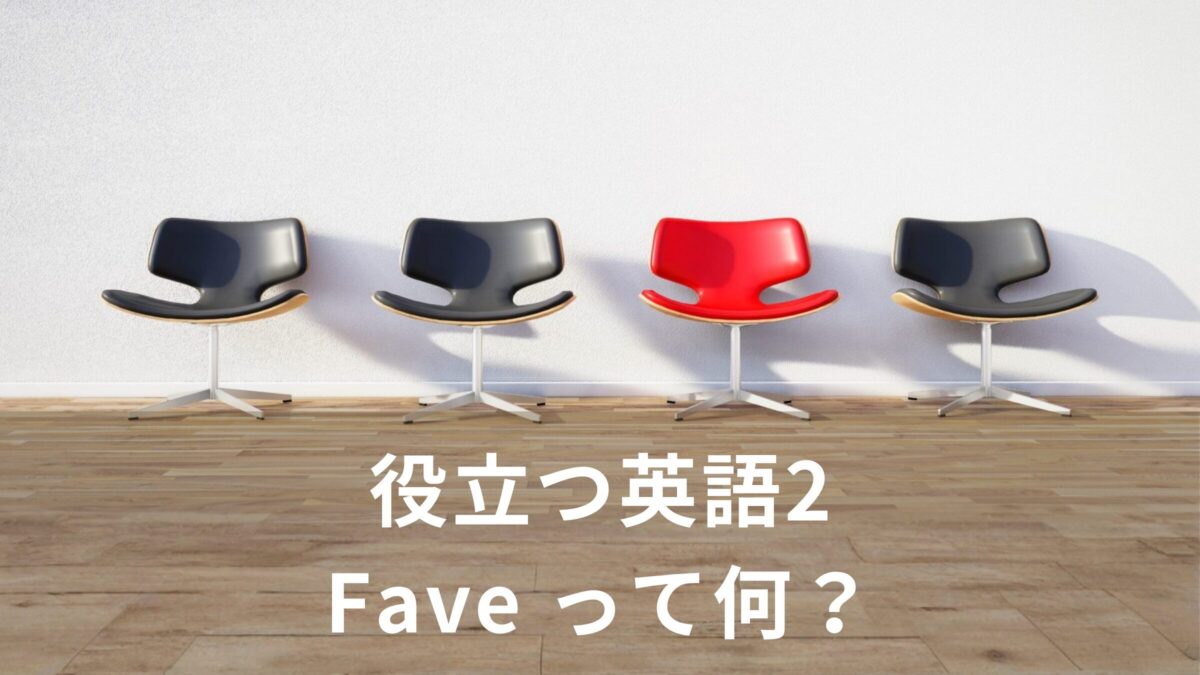 役立つ英語2　Fave って何？