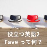役立つ英語2　Fave って何？