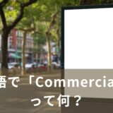 英語で「Commercial」って何？