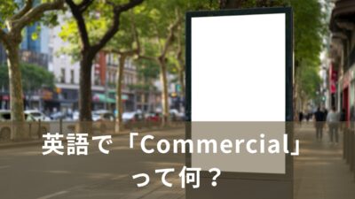 英語で「Commercial」って何？