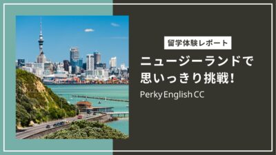 【留学体験記】ニュージーランドのオークランドで思いっきり挑戦！