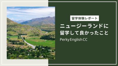 【留学体験記】ニュージーランドのクライストチャーチに留学して良かったこと