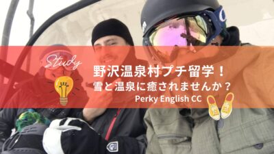 野沢温泉村プチ留学！最高の雪質と温泉に癒されませんか？