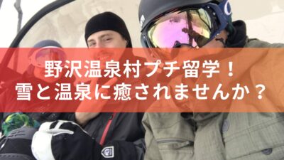 野沢温泉村プチ留学！最高の雪質と温泉に癒されませんか？
