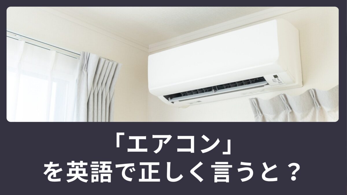 「エアコン」を英語で正しく言うと？正しい表現方法を学ぶ