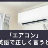 「エアコン」を英語で正しく言うと？正しい表現方法を学ぶ