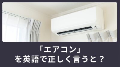 「エアコン」を英語で正しく言うと？正しい表現方法を学ぶ