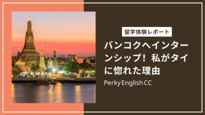 【留学体験記】タイのバンコクへインターンシップ！私がタイに惚れた理由