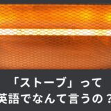 「ストーブ」は英語で何という？別の意味になってしまう？