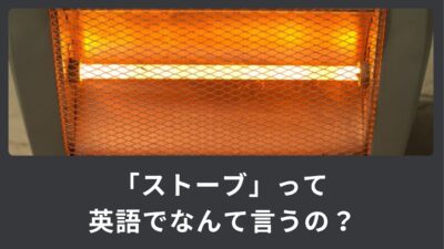 「ストーブ」は英語で何という？別の意味になってしまう？