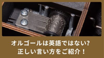 オルゴールは英語ではない？正しい言い方をご紹介