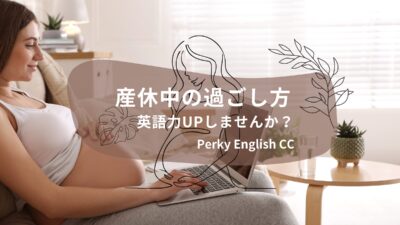 【産休中の過ごし方】英会話スクールで英語力UPしませんか？