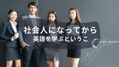 社会人になってから英語を学ぶということ