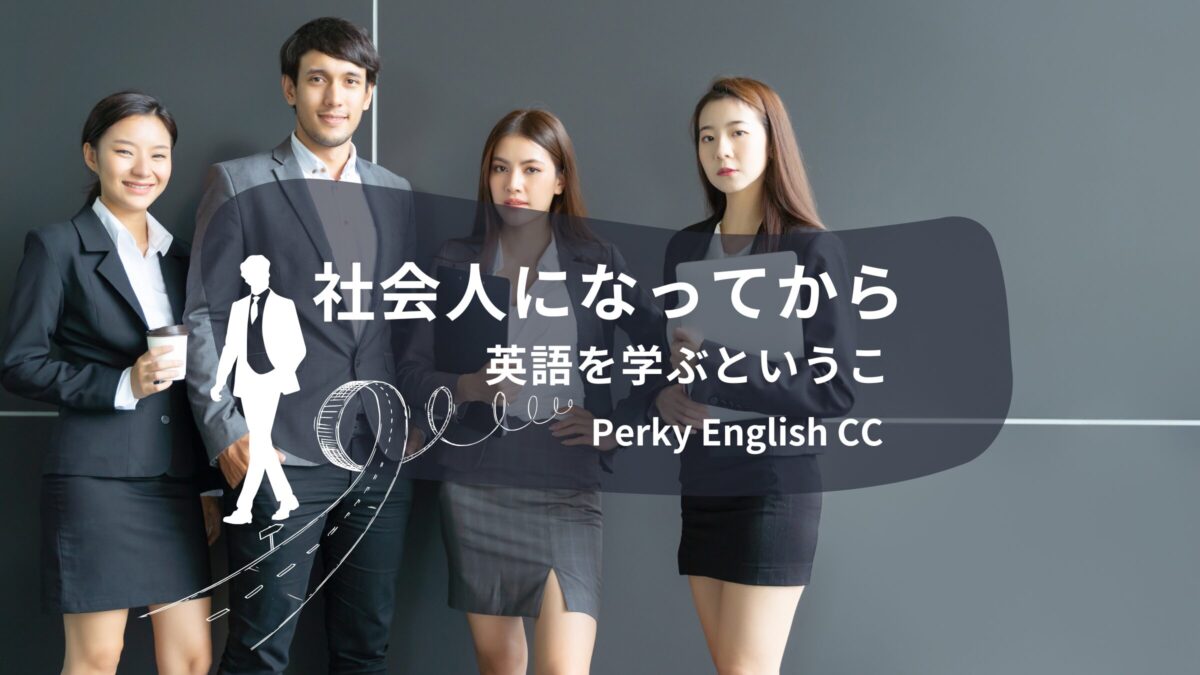 社会人になってから英語を学ぶということ