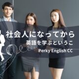 社会人になってから英語を学ぶということ
