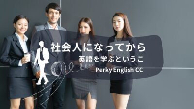社会人になってから英語を学ぶということ
