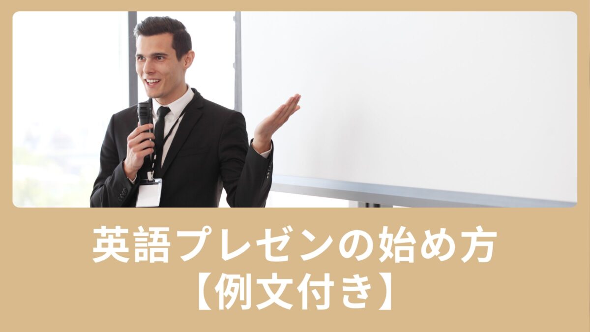 英語のプレゼンの始め方って？(例文付き)