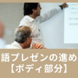 英語のプレゼンの進め方(ボディ部分)